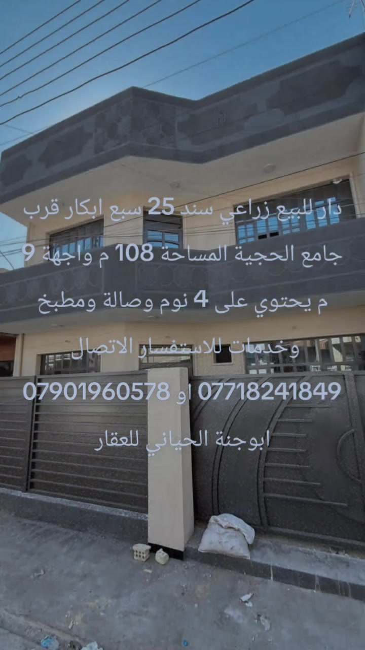 دار للبيع زراعي سند 25 سبع ابكار قرب جامع الحجية المساحة 108 م واجهة 9 م يحتوي على 4 نوم وصالة ومطبخ وخدمات للاستفسار الاتصال 
*********** او *********** ابوجنة الحياني للعقار
