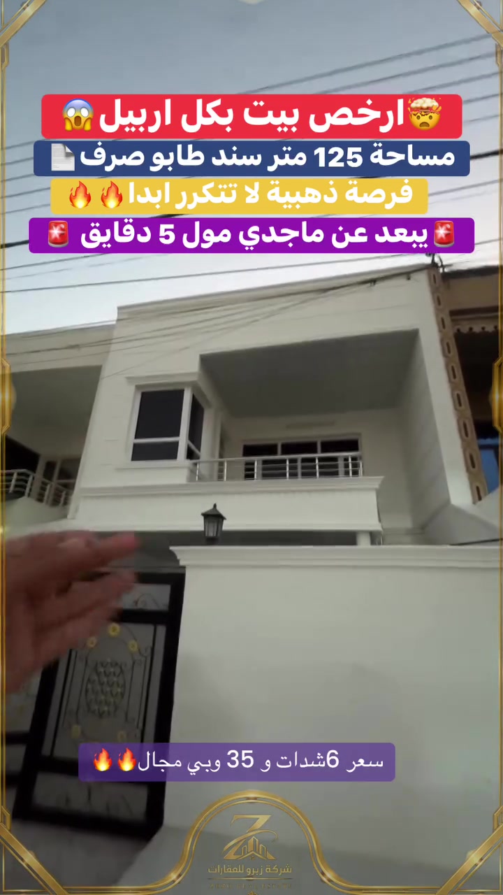 🏠 للبيع السريع – بيت في حي قربو

📍 موقع مميز جداً وقريب من سايدين لاوان
📐 المساحة: 125 متر
📜 طابو صرف
🛣️ على شارع 15 متر
🚗 يبعد فقط 5 دقائق عن ماجدي مول

✨ تفاصيل البيت:
• كراج
• مطبخ
• صالة واسعة جداً
• 3 غرف نوم
• موقع ممتاز للسكن والاستثمار

🔥 فرصة مناسبة للبيع السريع!
للمهتمين بالتفاصيل والسعر، التواصل على 
 ***********/***********/
***********.

#للبيع #بيع_سريع #بيت_للبيع #عقار_اربيل #بيوت_اربيل #عقارات_اربيل #حي_قربو #سايدين_لاوان #ماجدي_مول #طابو_صرف #بيت_125م #عقار #استثمار_عقاري
