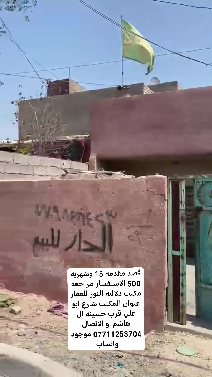 السلام عليكم دار للبيع المساحه 100 متر الاستفسار مراجعه مكتب دلاليه النور للعقار عنوان المكتب شارع ابو علي قرب حسينه ال هاشم او الاتصال *********** موجود واتساب
