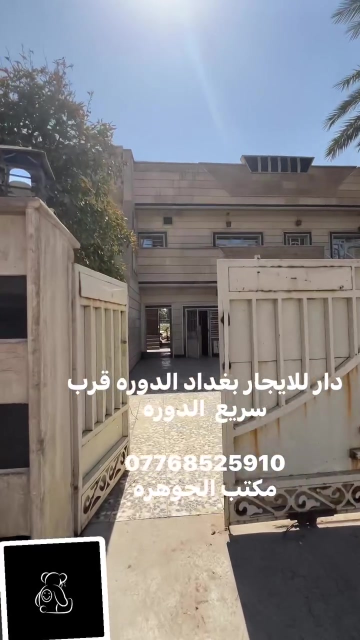 دار للايجار بغداد الدوره حي المعليمن 
قرب سريع الدوره 
مساحه
315م

يحتوي الدار 3مداخل 
غرف معزوله او شقق  للعوائل الكبيره 
طابق الاول .طارمه .حديقه .صاله مطبخ .غرفتين نوم .صحيات .
طابق الثاني كل شقه .غرفتين نوم .صحيات 
يؤجر كامل وليش شقق 
للاستفسار مراجعه مكتب الجوهره للعقار 
***********
