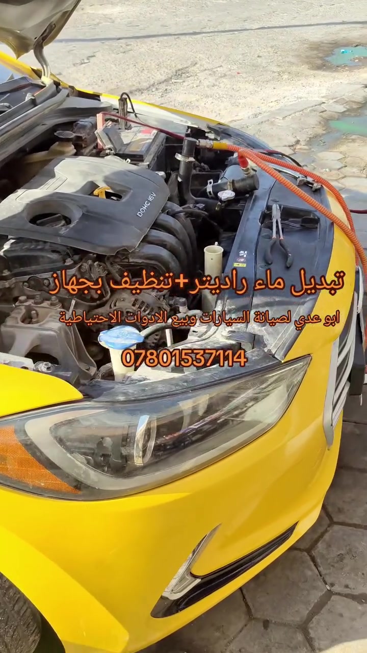 #تبديل #ماء #راديتر+ #تنظيف #بجهاز #النترا
النجف حي الأنصار مقابل معمل الاطارات ابو عدي لصيانة السيارات وبيع الادوات الاحتياطية***********
