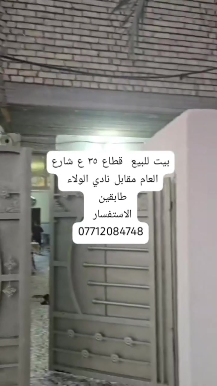 ✨ 🌿 فرصة مميزة للبيع في بغداد – مدينه الصدر / قطاع ٣٦/  مكتب كريم التميمي للعقار✨
📄 بيت موقع شارع عام قطاع ٣٥ مقابل نادي 
📐 المساحة: ١٤٤
📝 السند:  طابو  
🔹 موقع مناسب قريب من شارع 
🔹 فرصة للاستثمار
🔹 سعر 
💰 السعر: قابل للتفاوض
📞 للتواصل:
📱 ‏‪***********
📱 ‏‪‏‪***********
🏢 مكتب كريم التميمي للعقار
#بغداد #مدينه_الصدر-#عقارات_بغداد #استثمار_عقاري #بيع_وشراء
