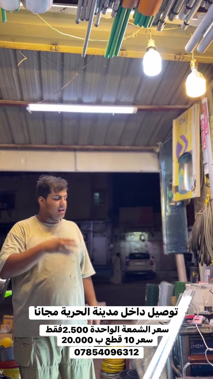 💡 عرض خاص ومستحيل يتفوت! 💥
شمعة LED بقدرة 80 واط (إضاءة قوية جداً وتوفير بالكهرباء) 🔌⚡
🏷️ الأسعار:
• سعر القطعة الواحدة: 2,500 دينار فقط!
• العرض الماسي: 10 قطع بـ 20,000 دينار بس! (يعني القطعة تطلع عليك بـ 2,000)! 🔥
🚨 الكمية محدودة جداً، لا تضيع العرض واستغل الفرصة الآن!
📞 للطلب والاستفسار اتصل أو راسلنا واتساب:
⁠***********⁠
📍 يتوفر توصيل لكافة المناطق 🚕
