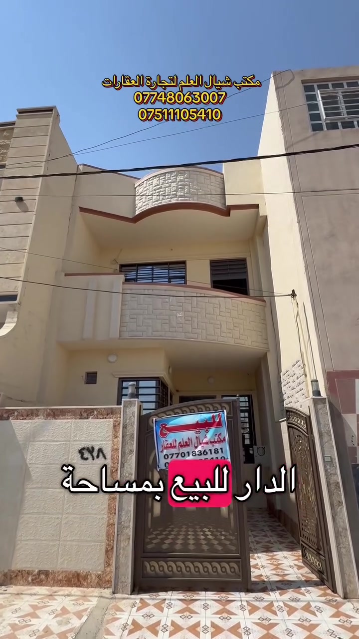 🚩 دار للبيع/حي السماح اراضي 90 المربع الذهبي
1️⃣ موقع الدار متميز جداً 
2️⃣ المساحة: 100متر 
3️⃣ الواجهة :- 5 متر
4️⃣ العمق:- 20 متر 
5️⃣ البائع هو صاحب الأرض الشرعي(سند طابو زهور)
⭐  للإستفسار يرجى مراسلة صفحتنا ماسنجر أو واتساب أو زيارة موقعنا في حي البريد أو في حي التعليم العالي مقابل المول الهيكل أو الإتصال على الأرقام التاليه

***********

***********

***********

🚩 لا تنسوا متابعة صفحة المكتب لتصلكم أجدد العروض العقارية في مدينة الموصل مع الأسعااار حصراً لدينا فقط

⚠️ نستقبل عروضكم العقارية على الماسنجر أو على واتساب 
 #عقار.  #موصل    #عقارات.  #بيوت.  #اراضي.  #حي_السماح.  #بناء
