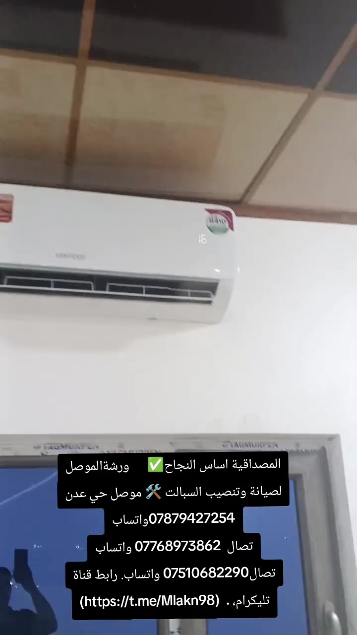 المصداقية اساس النجاح✅      ورشةالموصل لصيانة وتنصيب السبالت 🛠️ موصل حي عدن ***********واتساب
تصال  *********** واتساب تصال*********** واتساب. رابط قناة تليكرام، .  (https://t.me/Mlakn98)
المصداقية اساس النجاح✅      ورشةالموصل لصيانة وتنصيب السبالت 🛠️ موصل حي عدن ***********واتساب
