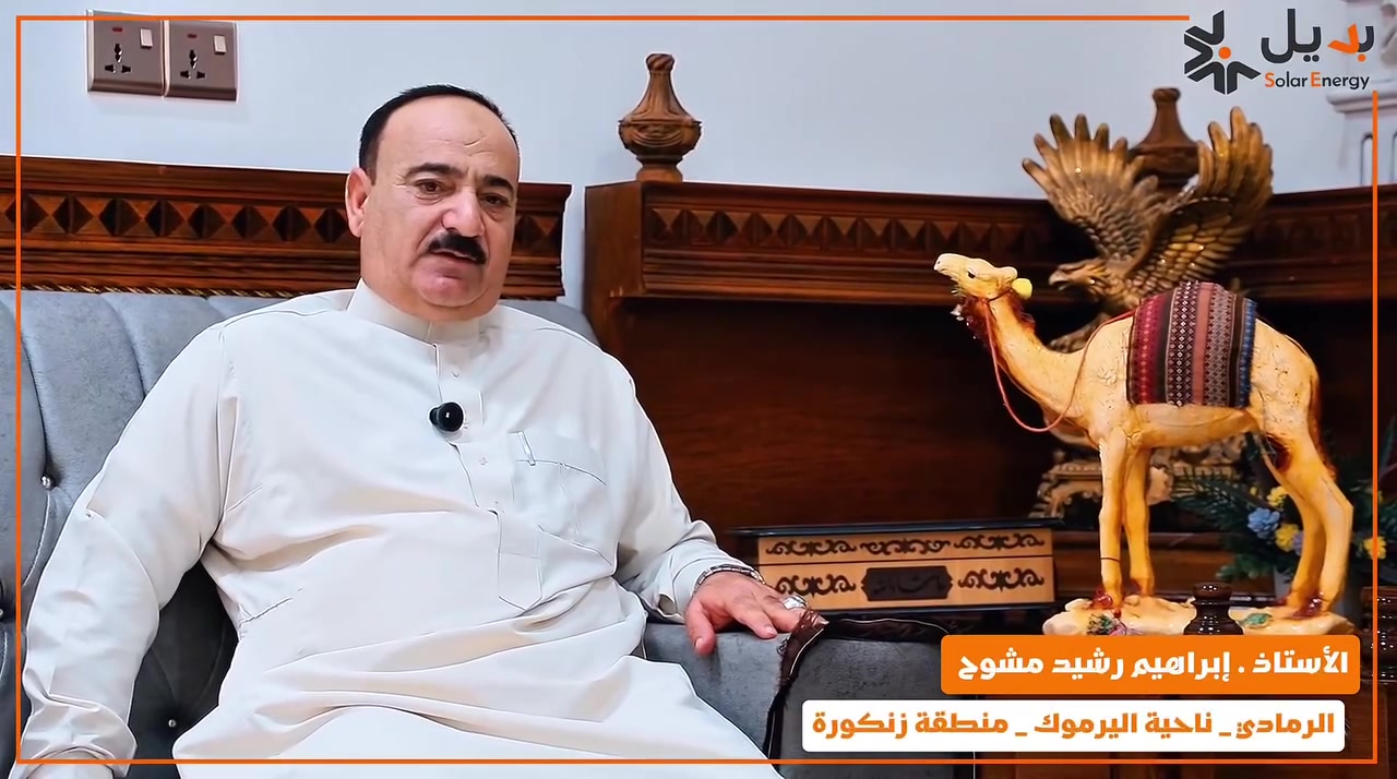 من معاناة انقطاع الكهرباء… إلى راحة واستقرار بالطاقة. 

اليوم نلتقي أحد زبائن شركة البديل للطاقة الشمسية لنتعرف على تجربته.

الانبار - الرمادي - شارع المستودع مقابل شركة اسيا 

اسيل للاستفسار 👇🏼
***********
