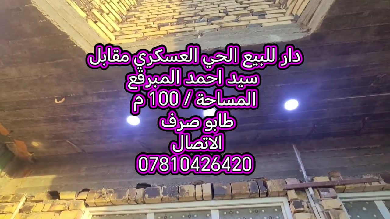 🏠🔥 (( بيع سريع )) 🔥🏠
🏡 دار للبيع – الحي العسكري

📍 الموقع: مقابل سيد أحمد، بجانب الملاعب

━━━━━━━━━━━━━━━━━━━━

📐 المساحة: 100 متر
📏 الأبعاد: 10 × 10

🧱 نوع البناء: بناء نظيف – صب + طابوق
🔧 الخدمات: كاملة

━━━━━━━━━━━━━━━━━━━━

🏠 تفاصيل الدار:

🛏️ غرفة نوم
🛋️ صالة
🍳 مطبخ
🚿 مجمع صحيات داخلي + خارجي

━━━━━━━━━━━━━━━━━━━━

💰 السعر: 66 مليون
💬 بيه مجال بسيط

━━━━━━━━━━━━━━━━━━━━

📞 للاستفسار:
***********

💬 مراسلة واتساب أو خاص فقط

━━━━━━━━━━━━━━━━━━━━

🏠 عندك عقار للبيع؟
📩 راسل الصفحة أو اتصل على الرقم الموجود بالمنشور.

📲 تابع الصفحة
🎵 وتابع حسابنا على التيك توك @إشارة
