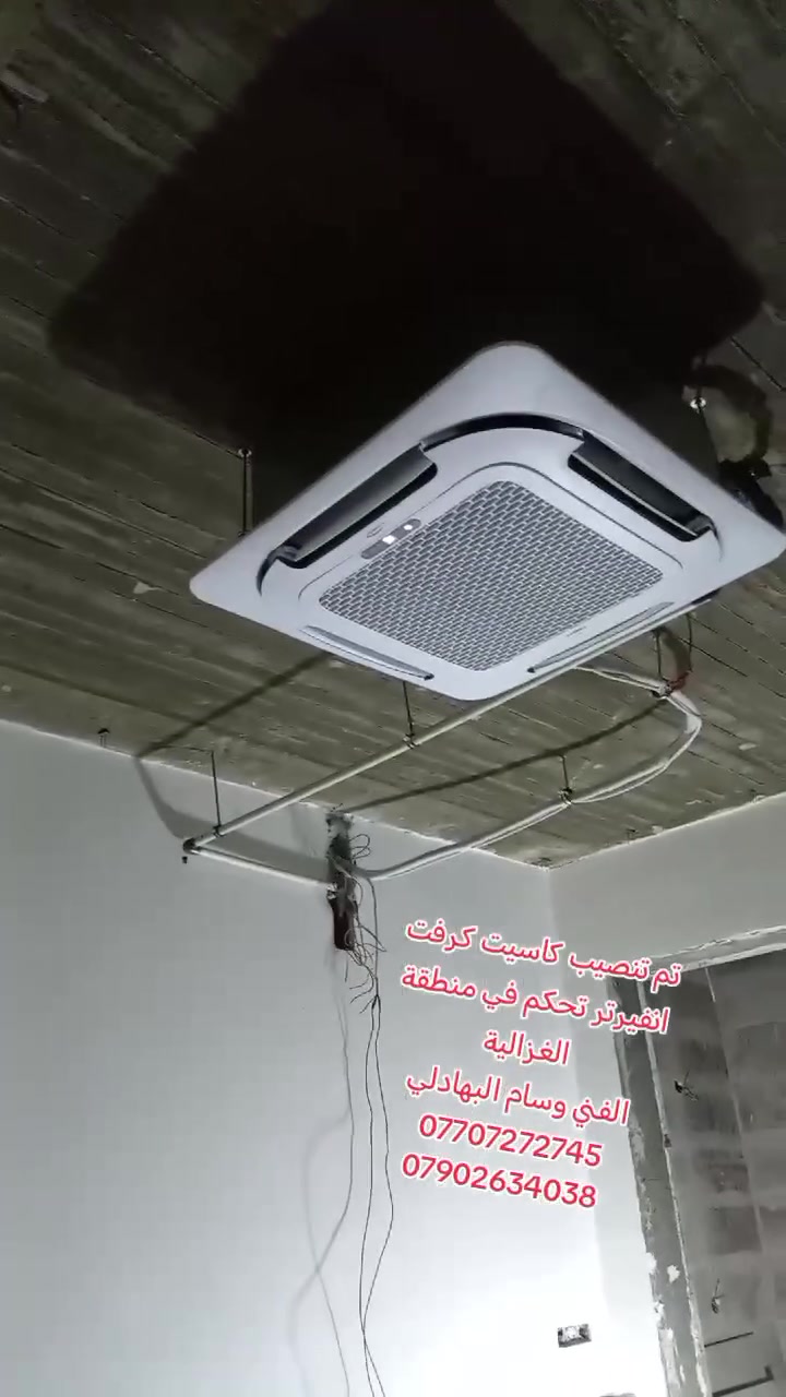 ❄️ تم بحمد الله إنجاز عمل جديد ❄️
تم تنصيب سبلت كاسيت من شركة كرفت Inverter مع إتمام أعمال التنصيب والتهيئة بدقة في منطقة الغزالية – بغداد.
🔧 الفني وسام البهادلي للتبريد
✅ تجهيز • تنصيب • صيانة
✅ خبرة ودقة في أعمال التبريد والسبالت
📞 *********** — واتساب
📞 ***********
⭐ ثقتكم بنا مسؤولية… وجودة عملنا عنواننا ⭐

