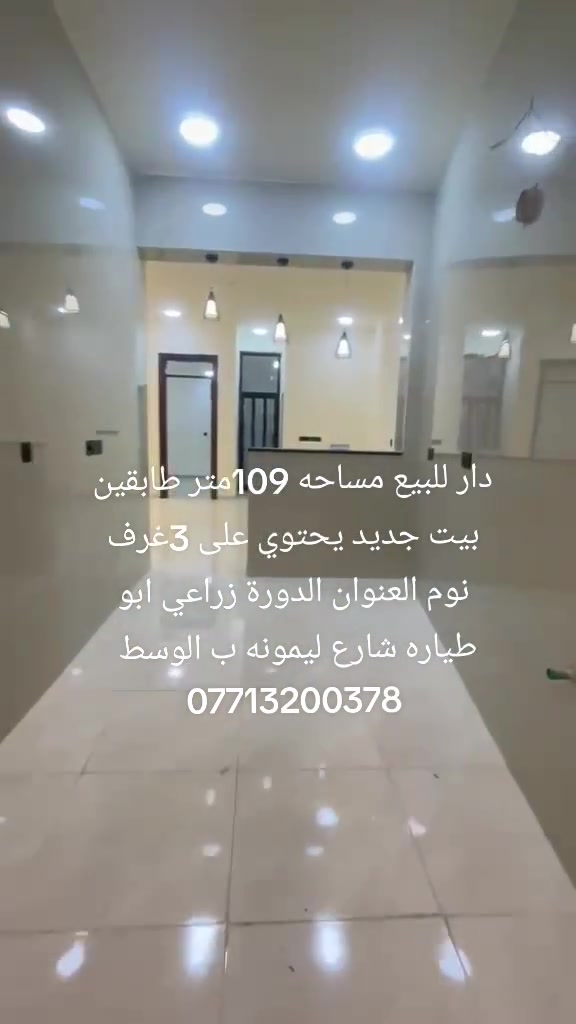 دار للبيع مساحه 109متر بيت جديد يحتوي على 3غرف نوم العنوان الدورة زراعي ابو طياره شارع ليمونه ب الوسط 
***********
