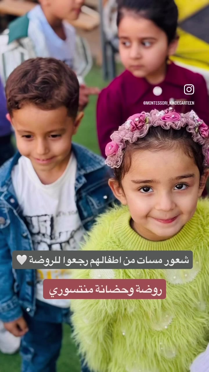 روضة وحضانة منتسوري الاهلية 
 عام دراسي جديد..
أمهاتنا العزيزات، نعلن عن فتح باب التسجيل للعام الدراسي الجديد في روضتنا، لنكون بيته الثاني والخطوة الأولى لنشأة جيل متميز ومبدع.
وفّرنا لأطفالكم بيئة تجمع بين التعليم الحديث والرعاية الأبوية الفائقة:
 * أقسام متكاملة يناسب كل عمر:
   * قسم الحضانة (رعاية خاصة وأمان تام لأطفالنا الصغار).
   * قسم الروضة (بناء شخصية الطفل وتنمية مهاراته).
   * قسم التمهيدي (تأسيس قوي يستعد فيه الطفل للمدرسة بكل ثقة).
 * كادر تعليمي متميز: نخبة من المعلمات المتمكنات بأحدث الطرق التربوية والتعليمية.
 * رعاية واهتمام على مدار الساعة: صحة الطفل ونظافته وراحته النفسية في مقدمة أولوياتنا.
 * كاميرات مراقبة أونلاين: تابعي طفلج لحظة بلحظة وأنتي بالبيت أو بالدوام، لتطمئني عليه طول الوقت.
 * ساحات لعب واسعة (داخلية وخارجية): مجهزة بأعلى معايير الأمان لتفريغ طاقات الأطفال بطريقة ممتعة وصحية.
 * أنشطة وفعاليات يومية: برامج ترفيهية، رحلات، وأعمال يدوية تطوّر ذكاء الطفل وتزيد من تفاعله واجتماعيته.
مكاننا قريب عليكم وأمان لأطفالكم:
📍 العنوان: حي الضباط - مقابل القطاع الصحي الثاني
📞 للاستفسار والتسجيل: ***********
مقاعدنا محدودة.. سارعي بتسجيل طفلكِ ليكون جزءاً من عائلتنا! 🎈✨
