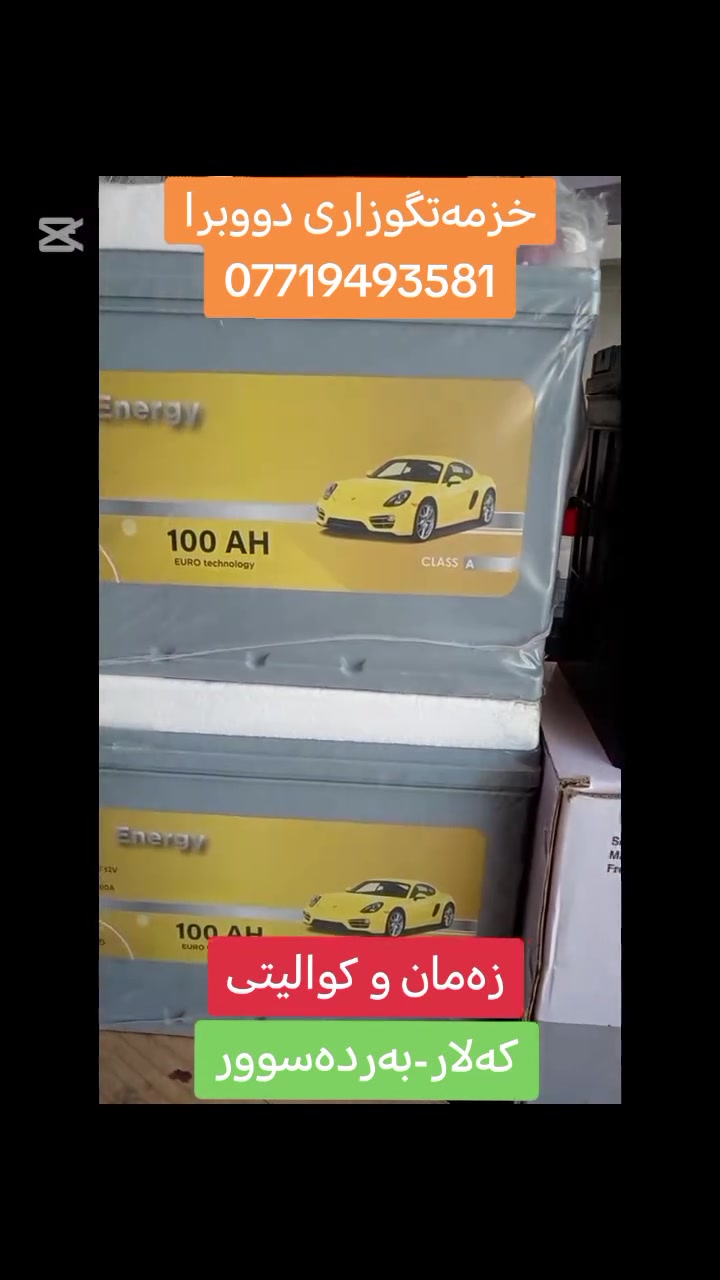 باشترین جۆری پاتری ئۆتۆمبێل
لە خزمەتگوزاری دووبرایە👇👇
👈زەمان و کوالیتی و بێ عەتەڵ
👈نرخمان گونجاوە
🌍ناونیشان: کەلار-بەردەسوور-سەروی دیوان گروپ.
🔻ژ.م: ***********
