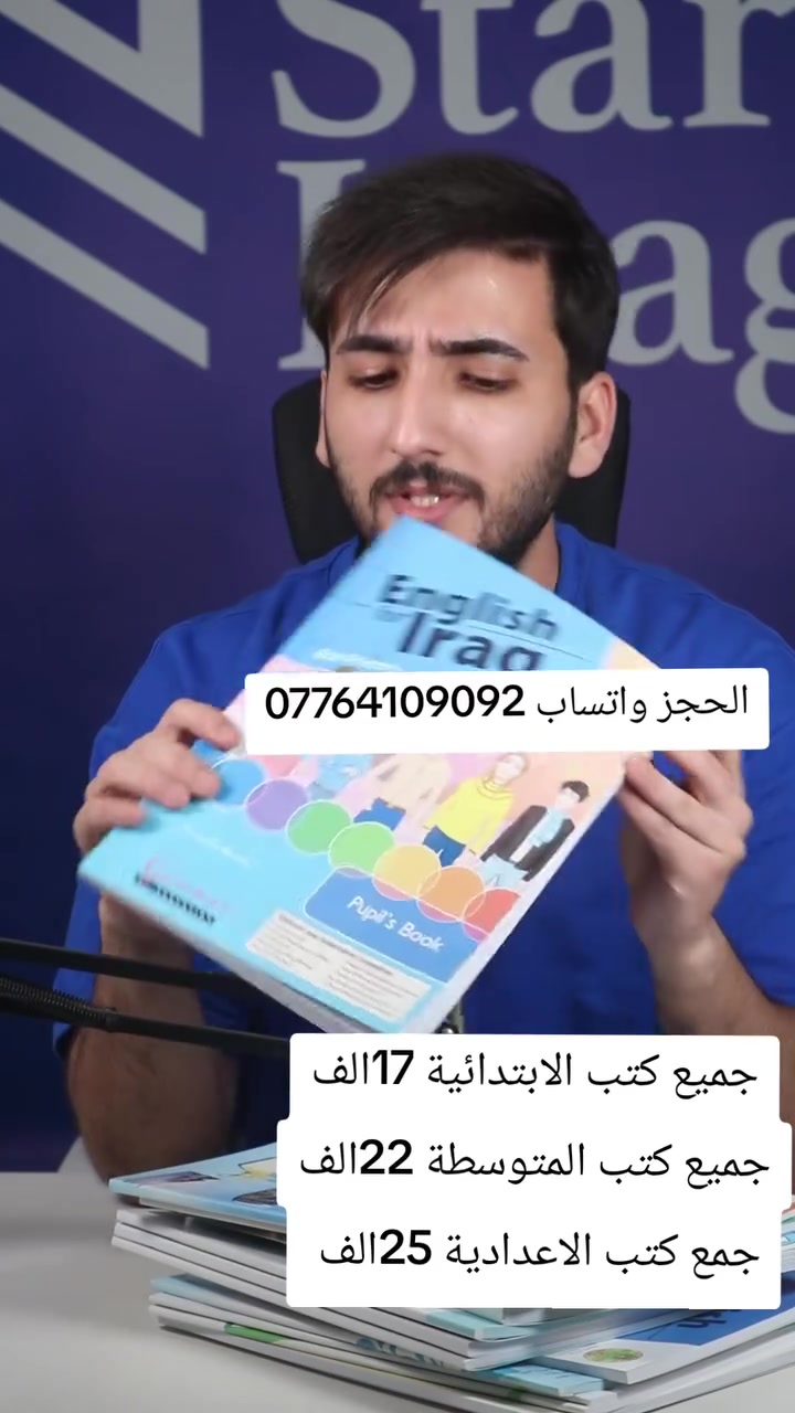 عروض مطبعة الشمس

نقدم لكم أسعار الكتب المنهجية لجميع المراحل و الصفوف  لعام 2024-2025

1️⃣ أسعار  الكتب المدرسية الابتدائية

الاول والثاني والثالث 💰20،000 الف
الرابع والخامس والسادس 💰20،000 الف

2️⃣ أسعار الكتب المدرسية 💟المتوسطة 
اول ثاني ثالث متوسط 💰25،000 الف

 3️⃣ اسعار الكتب المدرسية💟الإعدادية
رابع خامس سادس 
العلمي والادبي 💰30،000 الف

مستعدين لتجهيز (جملة)
✅ المدارس الاهلية
✅ المدارس الحكومية
✅ المعاهد الاهلية
✅ اصحاب المكاتب
 

اما عند طلب كتب مفردة فيكون سعرالكتاب 📝📝
للأبتدائية 5،000
المتوسطة 5،000
الاعدادية 5،000

و التوصيل 5 لكافة محافظات العراق
———————————————————

لتثبيت الطلب يرجى ارسال 💌💌
✅ عنوان كامل
✅ رقم مفتوح 
✅ الطلبية بالتفصيل  

.......................................................
يمكنكم التواصل معنا عبر مواقع التواصل الاجتماعي ادناه :
WhatsApp(***********)

