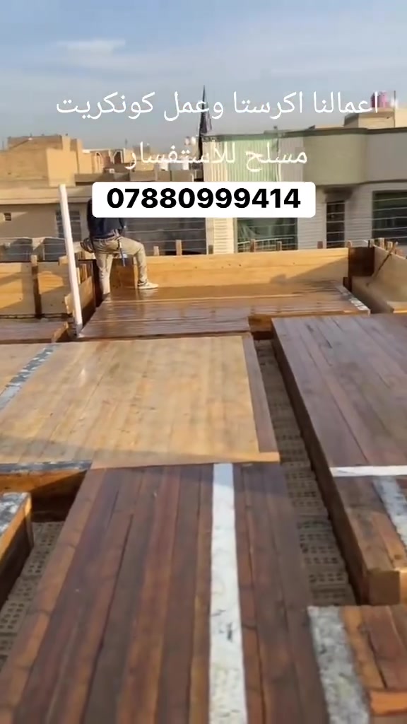 🏠 خدمات مقاولات وبناء متكاملة بأفضل الأسعار! 🏗️✨
السلام عليكم ورحمة الله وبركاته 🌹

​لكثرة الطلب من أصحاب الأراضي والبيوت الراغبين بالبناء، نُقدم لكم خدماتنا الاحترافية في أعمال الكونكريت المسلح (مواد وعمل / أو عمل يد فقط) بأعلى معايير الجودة 🛠️⭐

​خدماتنا الشاملة تتضمن:

🔨 نجارة القالب الخشبي

🔩 حدادة وتسليح متقن

🪵 توفير أجود المواد

🚛 صب خرسانة جاهزة وفق أحدث المواصفات

​نضمن لكم شغل درجة أولى وأسعاراً تنافسية ومناسبة للجميع 💯👌

​📍 مناطق العمل: الشطرة - الدواية

📲 للأستفسار والتواصل (خاص أو واتساب):

*********** 📞
