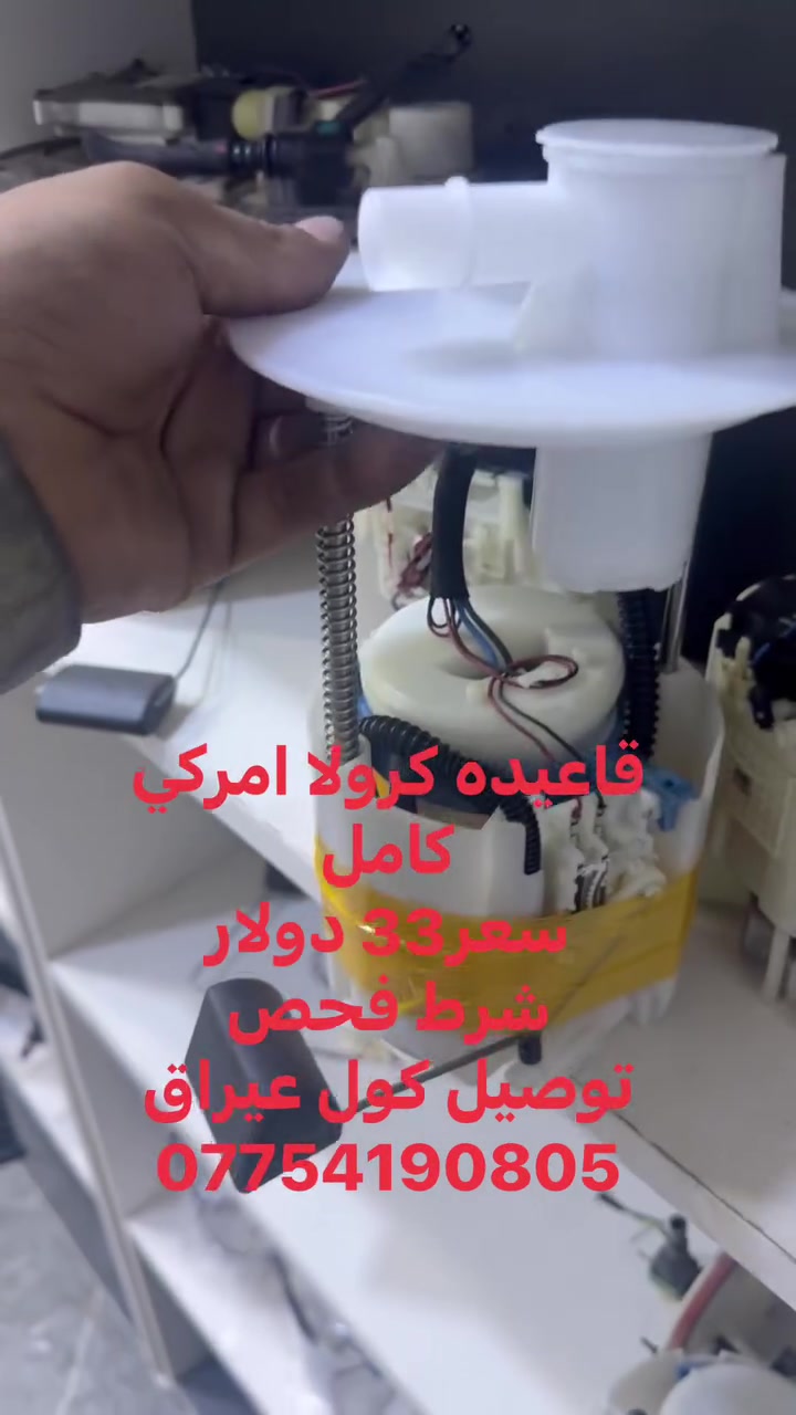 قاعيده كرولا امركي
كامل
سعر33 دولار
شرط فحص 
توصيل كول عيراق
***********
