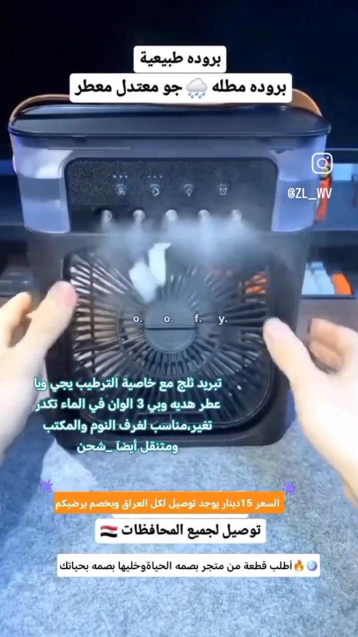 تبريد ثلج مع خاصية البخار البارد او حار يجي ويا عطر هديه وبي 3الوان متغيره وبنفس الوقت مروحة او مدفئه أصلية 100%السعر15دينار مع خصم يرضيكم🫟 ♡
الجهاز يشتغل على كهرباء لو بيه بطارية/شحن؟ وكم مدة التشغيل تقريباً؟: 
كهرباء 
شنو سعة الخزان وكم مدة يبدي يبرد أو يطلع بخار؟: 
مدة 10ثواني
وين موقعك/المحافظة حتى المشتري يعرف التوصيل والاستلام؟: 
يوجد توصيل لكل العراق 
هل الجهاز جديد ومختبر لو مستعمل؟ وبي أي ملحقات تجي بالضبط غير العطر الهدية؟: 
جديد ومختبر بي ملحقات عطر واير شحن وغيرها 