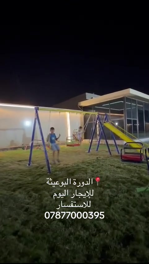📍الدورة البوعيثه
‏مزرعة للإيجار اليومي 
للاستفسار ***********
