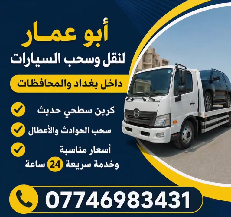 سحب ونقل السيارات داخل بغداد والمحافظات
كرين سطحي حديث
 سحب الحوادث والأعطال
 أسعار مناسبة وخدمة سريعة 24 ساعة ***********
كرين أبو عمار لسحب السيارات
