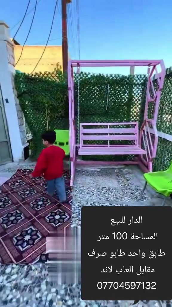 السلام عليكم 
الدار للبيع المساحة 100 متر طابق واحد 
نوع العقار طابو صرف 
مقابل العاب لاند شارع ارض الأحلام
السعر 90 وبي مجال 
***********
