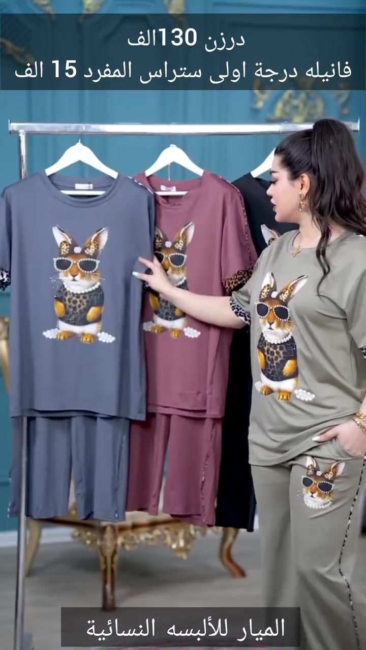 😍#جديدنا_وصل😍

سوت  نسائي  🥰 

#الخامايه_فانيله -درجه اولى_ستراس

القياس. L XL XXL 

السعر . الدرزن  130  

سعر المفرد 15 

التوصيل بغداد 5 🚗🚗🚗

المحافظات.  6 🚌🚌🚌

للحجز ***********
