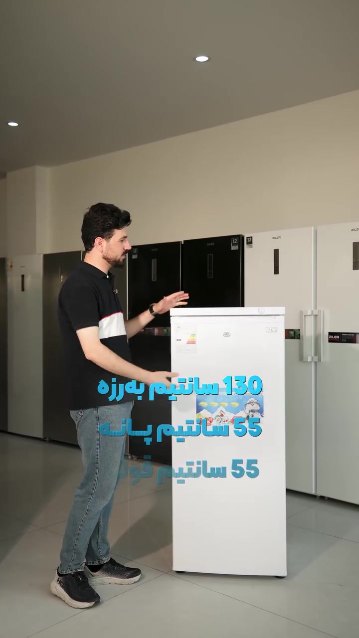 ثلاجة LC • ١٣٠سم • ٧ رفوف