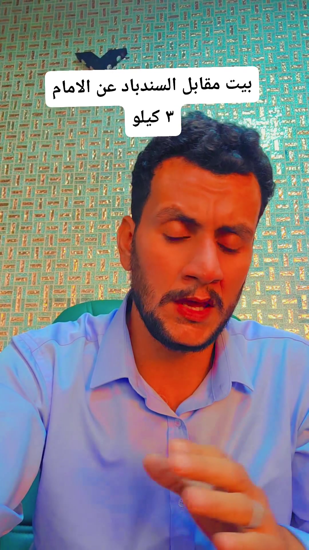 بيت • مقابل العاب السندباد • عن الإمام ٣ كيلو