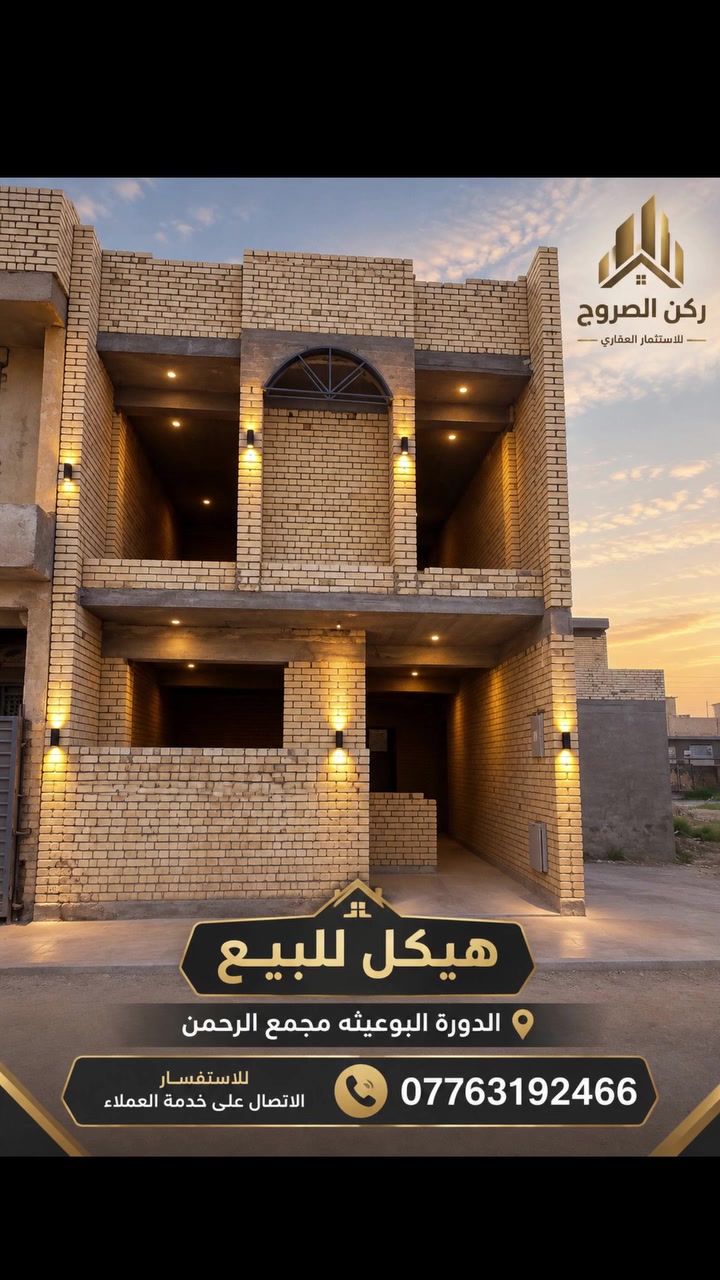 🏡 للبيع — بيت مميز في الدورة / البوعيثة

فرصة مميزة للسكن والاستثمار ✨
بيت بتصميم مرتب ومساحة مناسبة.

📍 الموقع: بغداد – الدورة / البوعيثة – مجمع الرحمن

🔑 للبيع
📞 للاستفسار والتفاصيل:
خدمة العملاء: ***********

🏢 ركن الصروح للاستثمار العقاري

#ركن_الصروح #عقارات_بغداد #بيت_للبيع #الدورة #البوعيثة #مجمع_الرحمن #عقارات_العراق #بيت_للبيع_في_بغداد
