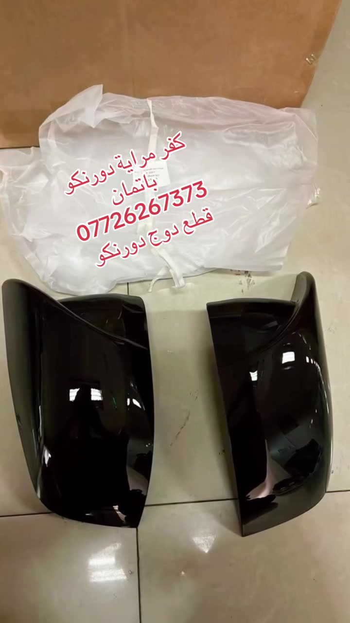كفر مرايا دورنكو 
كفر باتمان اسود لامع 
توصيل لجيمع المحافظات 
***********

