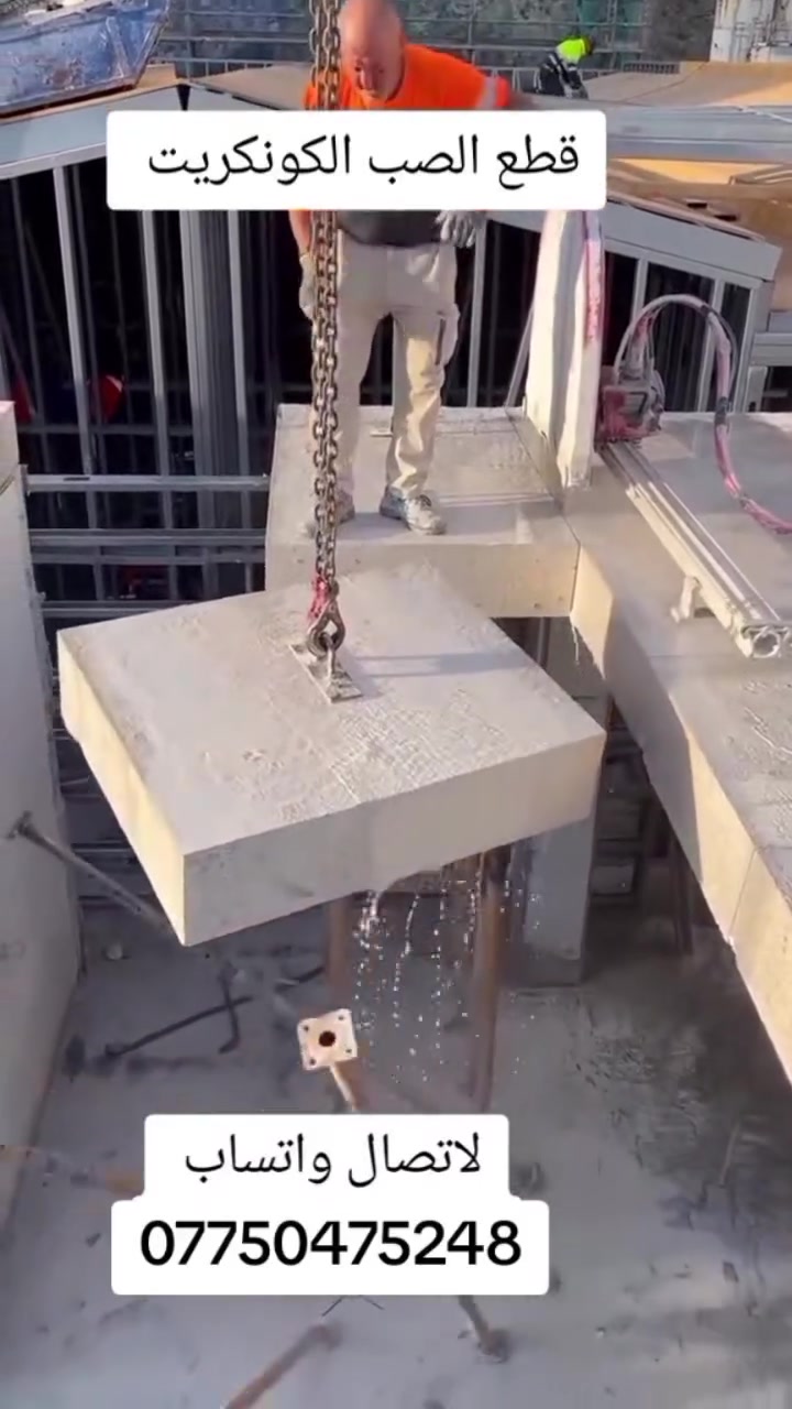 ***********كادر هندسي متخصص في قطع
وتثقيب الكونكريت المسلح افقي وعامودي 

بأحدث الآليات وبدون اي اهتزاز 

✅️-ماكنة قطع الكونكريت (الكتر)

✅-️وجهاز الكور دريل 

✅-️كادر مميز يضمن لكم جودة العمل 

✅️-فتاحت المناور 

✅️-فتحات في الجدار

✅-️قص السقف الكونكريت

✅-️فتحات المصاعد الكرهبائية 

✅-️فتحات  التكيف 

✅-️ عمل جوينات في الصب

✅-️تثقيب الجسور الكونكريتية 

✅️-تفليش البيوت والمباني القديمة 

باسعار حلوه 

📞 للاستفساراكثر الاتصال. ***********

📞 واتساب: ***********

او مراسلتنا على الصفحة
