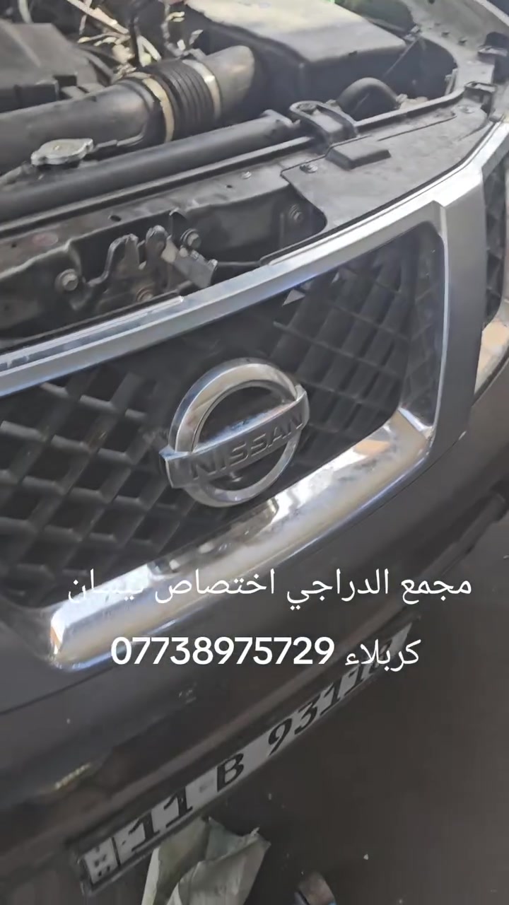 السلام عليكم مجمع الدراجي اختصاص نيسان 🚗🚗 باثفندر 🚗اكس تيرا 🚗ارمادا 🚗نيفارا🚗تجفيت وتبديل كافه المكائن النيسان 🚗كهربائي اختصاص بسيارات النيسان 🚗مكانه كربلاء شارع المعارض الستفسار ***********
