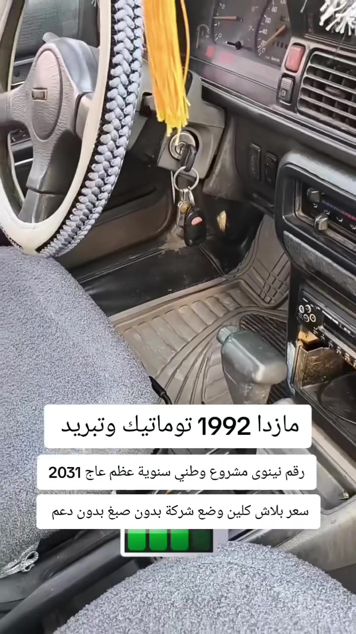 مازده 626 للبيع موديل1991 تبريد  رقم نينوى  سنويه عظم لسنة31  باسمي مكينه  ١٢ بخ شرط الكير بشرط  مرايات كهرباء  اربع جامات كهرباء قفل مركزي   كيجات كهربائيات كلها شغاله من الدعاميه للدعاميه  استيرن بور باتري جديد صبغ شركة ما عدا قطعه جاملغ الامامي اليمين رش بدون معجون اثر شخوط
المكان الموصل حي التعليم العالي
السعر ٤٢ وبيها مجال 
رقم الهاتف 
***********
