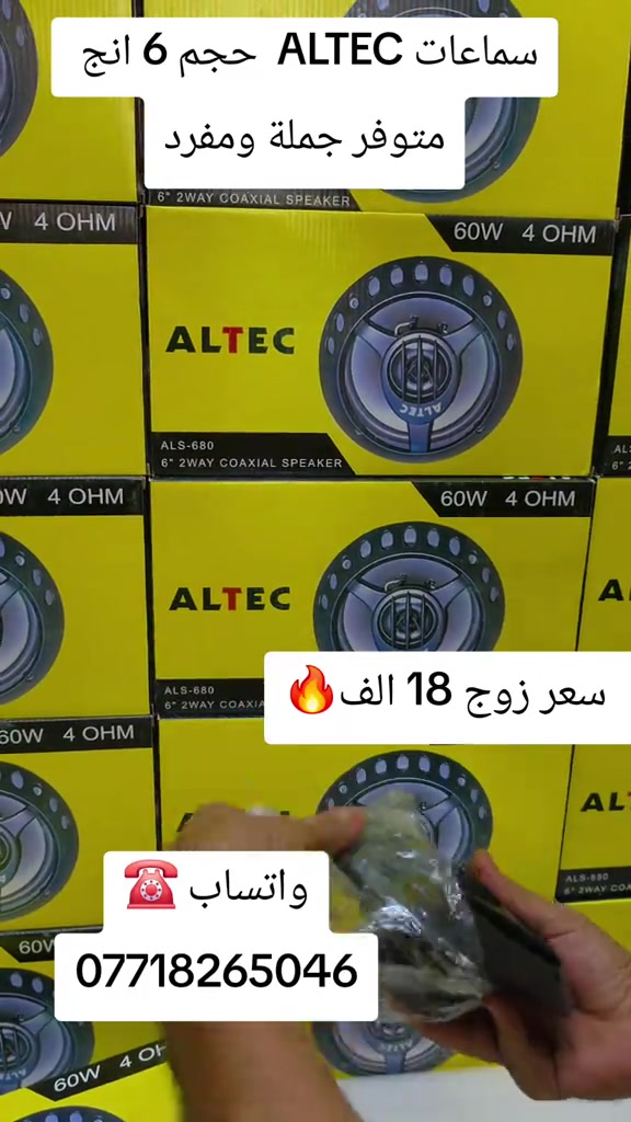 سماعات  ALTEC  حجم 6 انج جملة ومفرد  العنوان موصل حي فلسطين  واتساب ☎️ *********** #الموصل_دهوك_اربيل_بغداد_كركوك #شاشات_أندرويد #سماعات #تصميم_فيديوهات🎶🎤🎬 #اكسبلورexplore 
