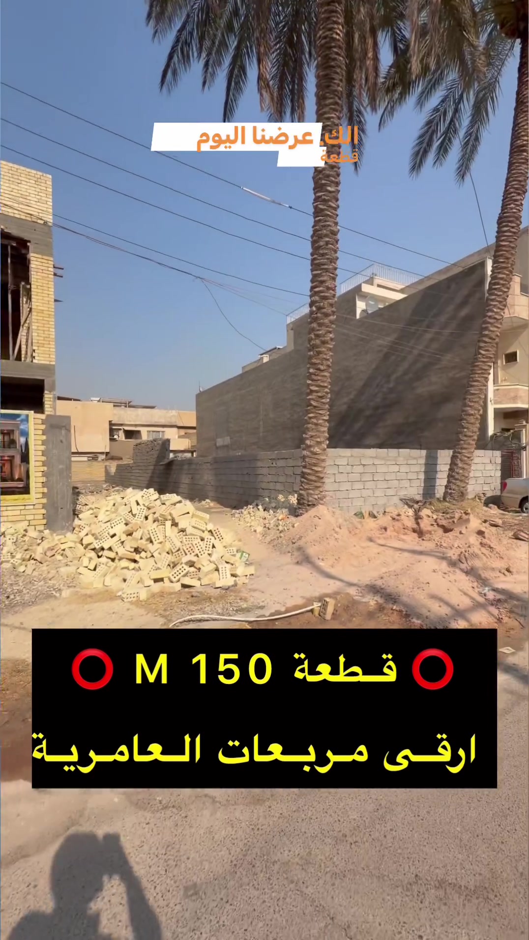 🔴قطعة ارض للبيع العامرية 🔴

🌆 مربع سكني وهادئ جداً 🌆

♦️العقار بمحلة 632 ♦️
 
🔹المساحة  150 M   الواجهة 5  M

🌲 شارع 15 M🌲 القطعة جاهزة للبناء مباشر 

⭕️⭕️⭕️         ***********        ⭕️⭕️⭕️

🔱 شركة الهاشمي للاستثمارالعقاري حصراً العرض 🔱

📍موقعنا الجديد العامرية مدخل 
شارع المنظمة بجوار كيان 📍

🌹اذا عندك عقار تحب تعرضة للبيع تتواصل 
ويانا على الوتساب والباقي علينه 🌹

 #عقارات_الكرخ #عقارات_العامرية #عقارات_العامرية #العراق #بغداد  #عقارات_العامريةارض_للبيع 
#عروض
#عقارات_اليرموك
#عقارات_العراق
#قطعة_ارض_للبيع
#دار_للبيع_سكني_تجاري
#عقاراتي
#عقارات
#عقار
#عقارات_العراق
#عقارات_العامريةارض_للبيع
#عقارات_بغداد
#عقارات_العراق
#حطين #القادسية #المنصور
#عقارات_العامريةارض_للبيع
#عقارات_بغداد
#السيدية
#العراق
#عقارات_الكرخ
#عقارات_بغداد
#عقارات_العراق
#اليرموك
#ارض
#عقارات
