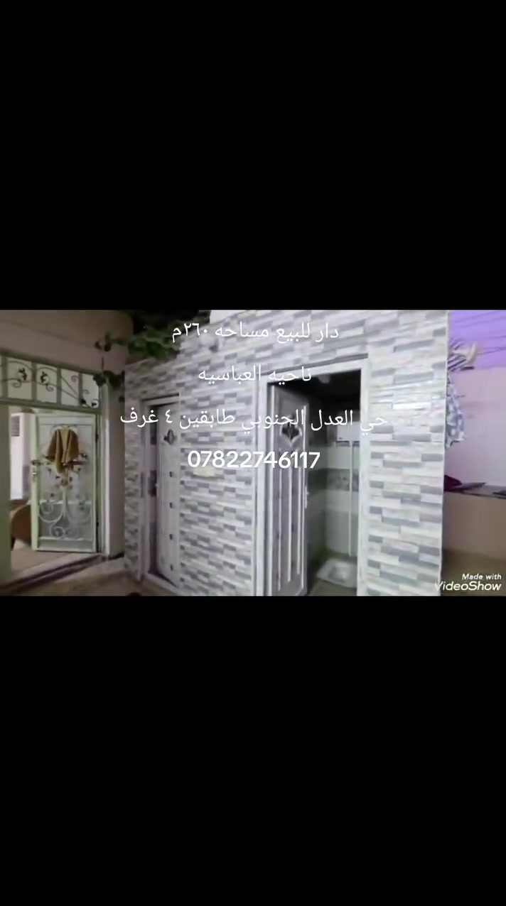 يت في حي العدل الجنوبي، مساحة 260 م. طابقا يحتوي على على 4 غرف وصاله وتسقبال وحمام خارجي وداخي ومطبخ حار وبارد. مخزن بيت جاهز من كلشي
بناء طابوق
يت في حي العدل الجنوبي، مساحة 260 م. طابقا يحتوي على على 4 غرف وصاله وتسقبال وحمام خارجي وداخي ومطبخ حار وبارد. مخزن بيت جاهز من كلشي 
***********
