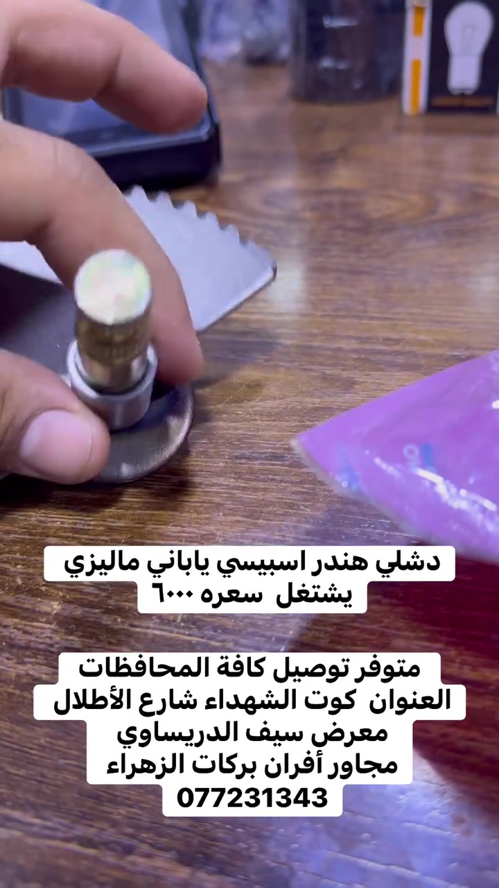 دشلي هندر اسبيسي ياباني ماليزي يشتغل  سعره ٦٠٠٠  متوفر توصيل كافة المحافظات العنوان  كوت الشهداء شارع الأطلال معرض سيف الدريساوي 
مجاور أفران بركات الزهراء 
077231343
