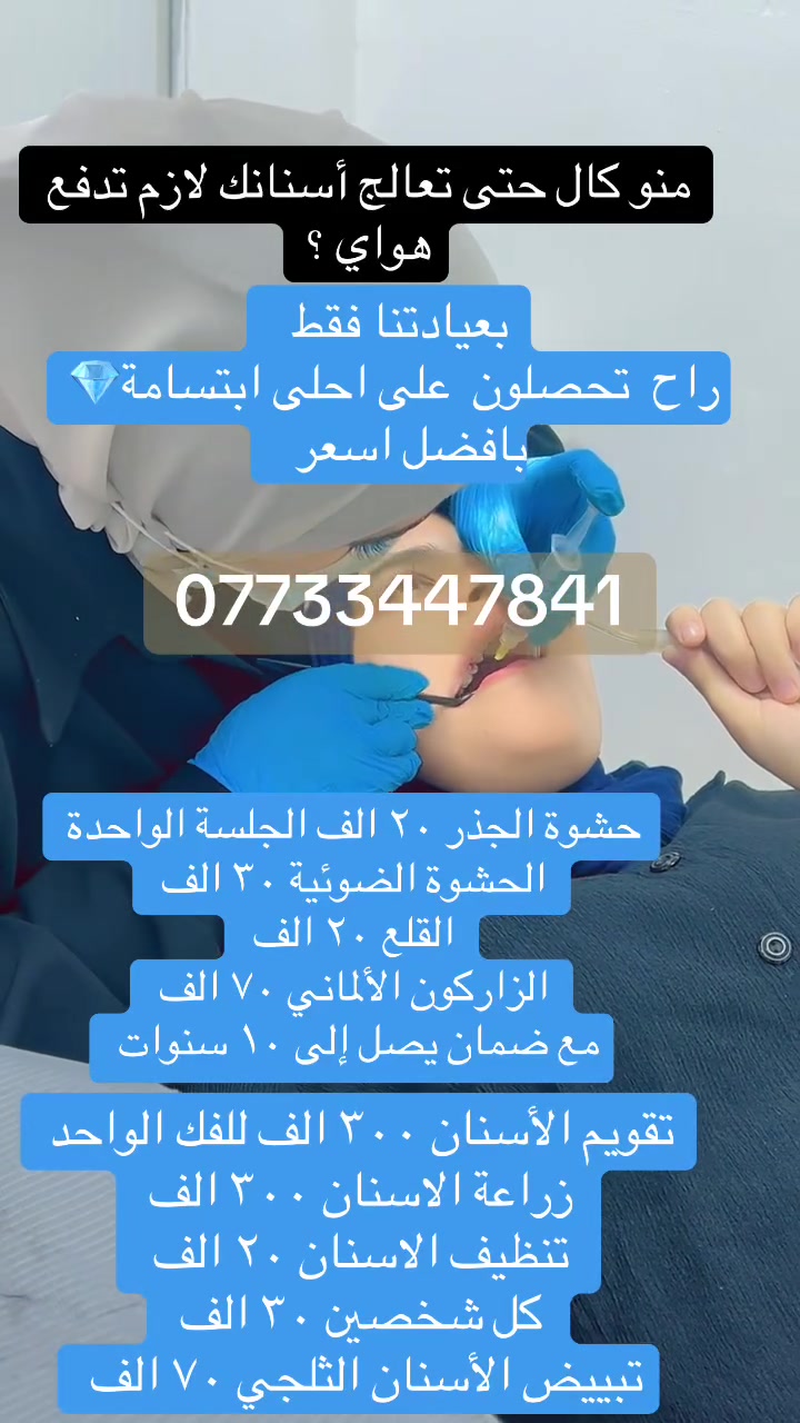 عيادة الجمال • زراعة أسنان • تقويم أسنان