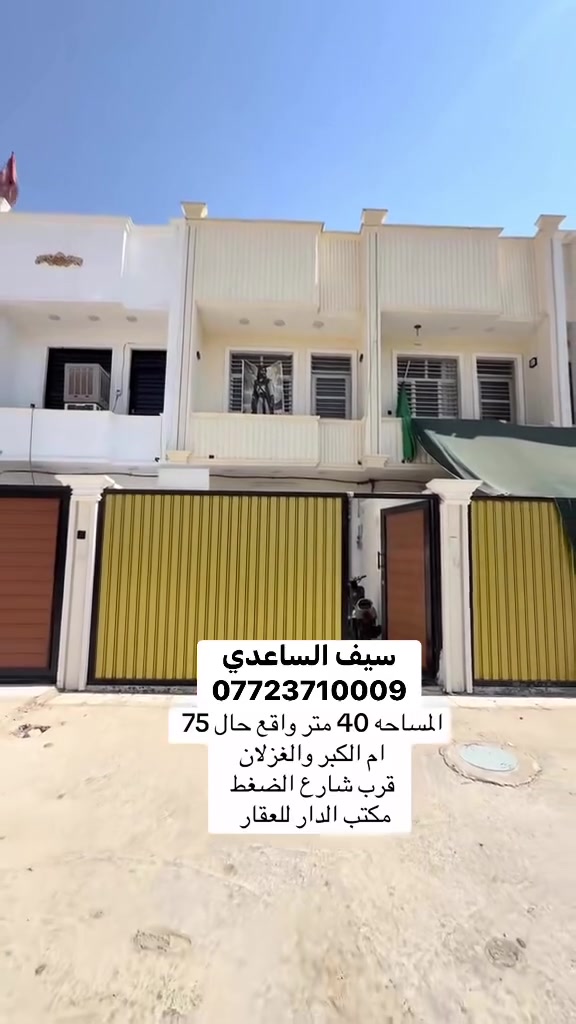 للبيع مشتمل 40 طابقين بناء حديث 2026
في ام الكبر والغزلان قرب شارع الضغط 

‏الطابق الاول 🔵🔴

يحتوي على استقبال ومطبخ وصاله وخدمات مع كراج 

الطابق الثاني 🔵🔴

غرفتين نوم 

للاستفسار الاتصال على الرقم التالي 

سيف الساعدي ***********

او مراجعة مكتب الدار للعقار  ام الكبر مجاور ماركت الزيتون ة
