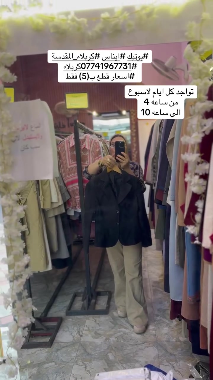 بوتيك ايناس • كربلاء • متواجد كل الاسبوع