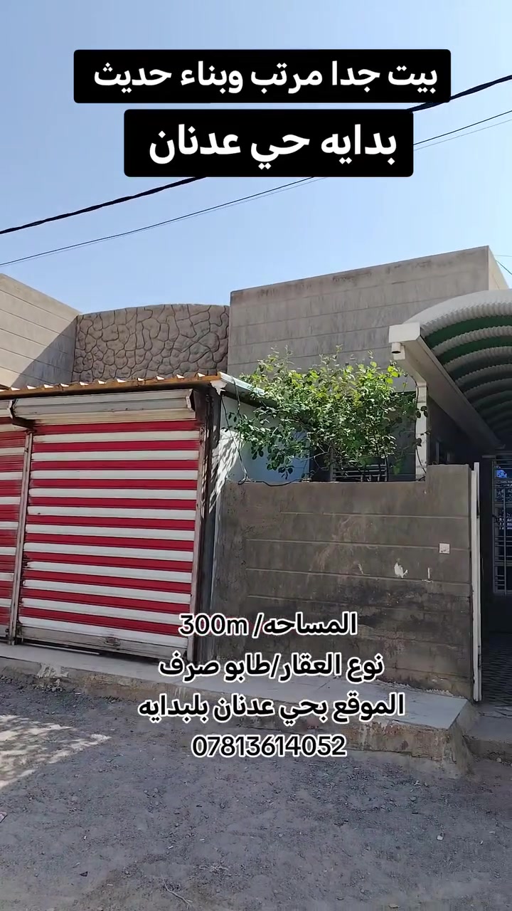 بيت بحي عدنان مساحه 300
طابو صرف تفاصيل بلفديو 
***********
