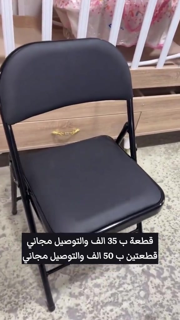 🪑✨ كرسي جلد قابل للطي – راحة وعملية بكل مكان ✔️ هيكل فولاذي متين ومقاوم للتآكل ✔️ مقعد وظهر مبطنين بالإسفنج ومغطين بالجلد الصناعي ✔️ قابل للطي لسهولة التخزين والنقل ✔️ أرجل بواقي مطاطية تمنع الانزلاق وتحمي الأرضيات ✔️ خفيف وسهل الحمل ✔️ مناسب للاستخدام داخل وخارج المنزل 💰 سعر القطعة: 35 ألف 💰 سعر قطعتين: 50 ألف فقط 🚚 التوصيل مجاني لكل العراق 📲 واتساب: ***********
