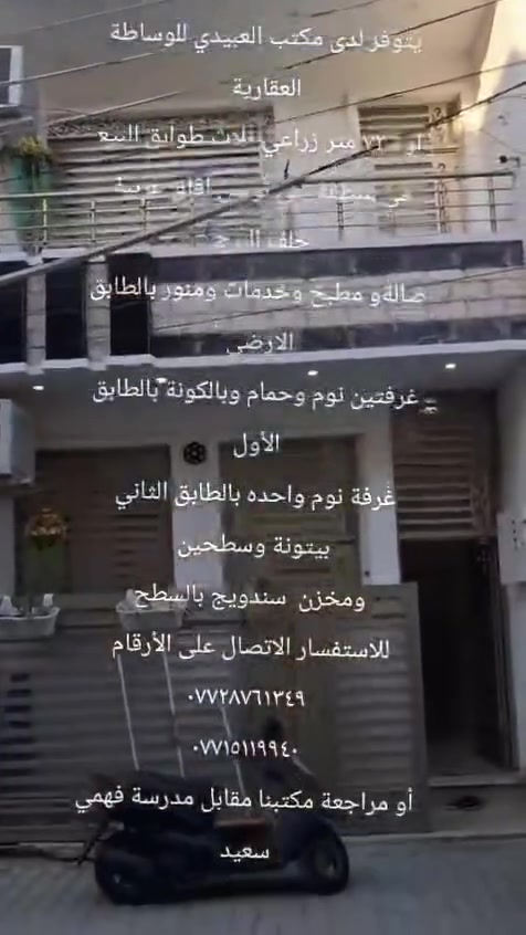 يالله السلام عليكم
يعلن مكتب العبيدي 
عن توفر دار المساحة 73 متر ملك صرف زراعي
بيت سعيد سند 25
يتكون الدار الارضي صالة مطبخ خدمات منور
الاول غرفتين نوم خدمات بالكون
الثاني غرفة نوم بيتونه وسطحين
موقع الدار حي تونس افاق عربيه خلف البرج
الاستفسار اكثر الاتصال
*********** علي 
*********** ابو طه
او زيارة موقعنا حي تونس افاق عربيه مقابل مدرسة فهمي سعيد #مكتب_العبيدي
