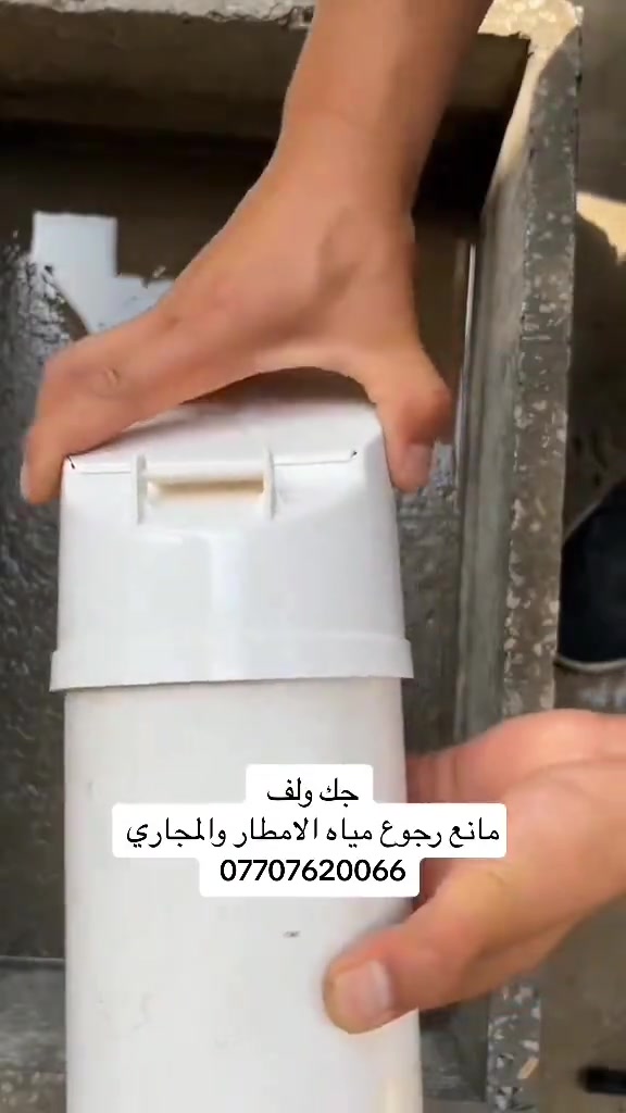 جك ولف • مانع رجوع المجاري • ٤ انج و٣ انج