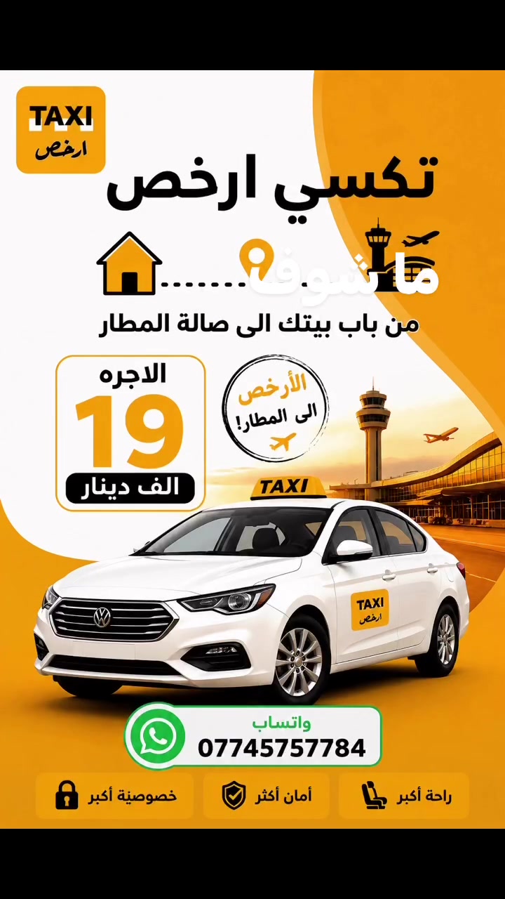 � من باب بيتك إلى صالة المطار — 19 ألف
🚕 استقبال من المطار إلى باب بيتك — 25 ألف
⭐ خدمة VIP — 29 ألف
👨‍👩‍👧‍👦 سيارة 7 راكب للعوائل والمجموعات — 49 ألف

📱 للحجز عبر واتساب: ***********

تكسي أرخص… راحتك تبدأ من باب بيتك
