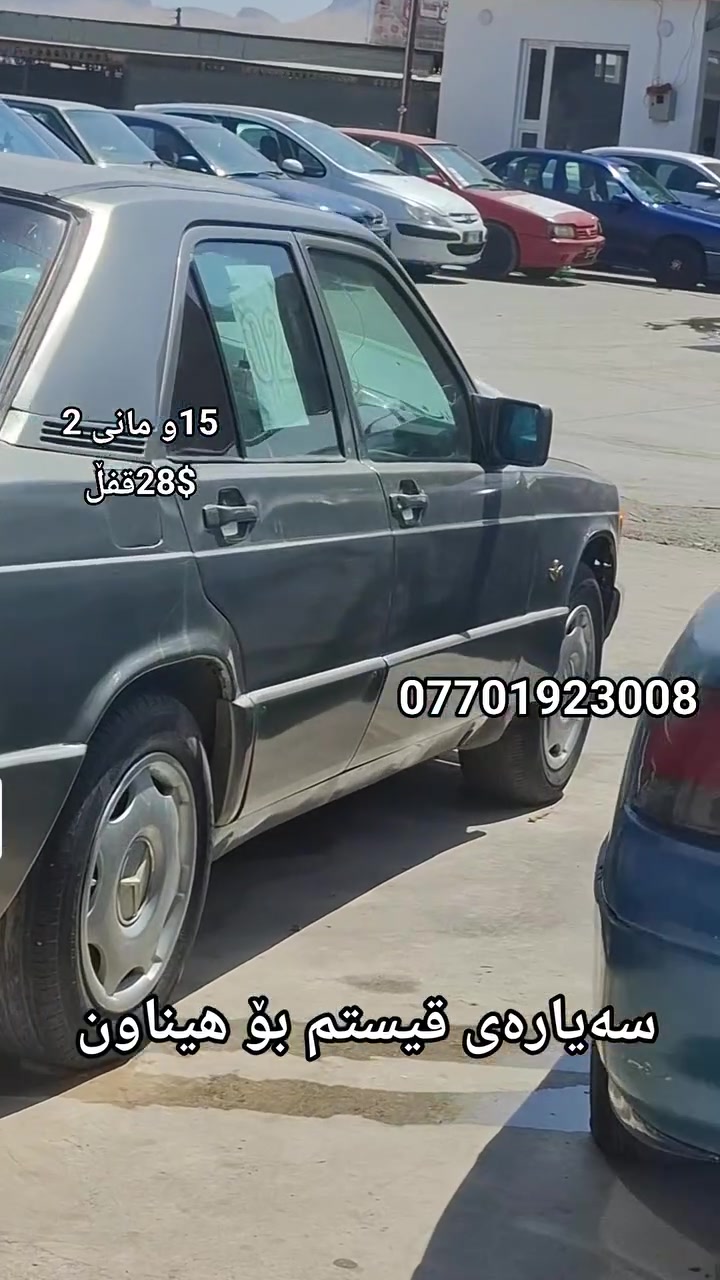 سەیارەی قیست ملیک سیارات🪬
15گەڵاو مانی 2    28گەڵا 
***********  

15گەڵاو مانی 2    28گەڵا 
سڵاوی خواتان لێبێت هاوڕیان و ٸەزیزانم ماسیدز  ٸاڕم ڀلاستیک
سلیمانی  بەشیوازی قیست
گێڕ و مەکینە بەشەرتی 100 فیتەر  
تەقەو ڕەقەو کارەبای و چاوار تایەو ویلی لۆکی لەسەرە
