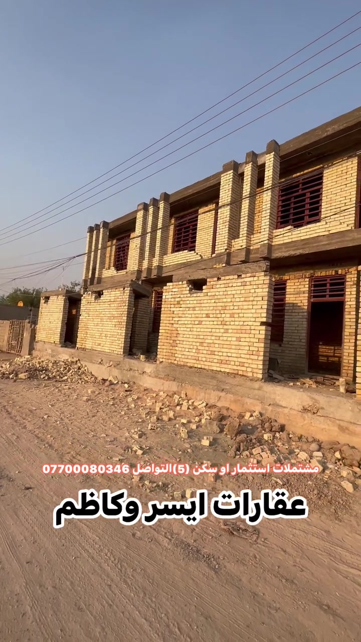 📢اعلان رقم (151) 
مشتملات استثمار او سكن (5)

▪️─────────────▪️
السلام عليكم ورحمة الله وبركاته
حياكم الله جميعآ
🔹 تفاصيل الدار 👌:
جنس العقار : طابو زراعي سند 25 
المساحة : 112 متر 
الواجهة : 5 متر 
النزال : 22,50  متر   
الموقع: 🕹️الراشدية منطقة الانتصار بصف شارع الفراطسة   
🎥 باقي التفاصيل داخل الفيديو  
📞 للاستفسار:
اكثر 🤳اتصل على الارقام التالية 
▪️عقارات ايسر وكاظم▪️
***********
***********
*********** 
🔹امتلك الآن منزل أحلامك.
🔹احصل على أفضل الإمتيازات بأسعار تنافسية.
🔹عش الراحة والرفاهية واحصل على بيت العُمر.
🔹استثمر في المكان الصحيح.
🔹الآن امتلك الحياة المثالية التي تحلم بها.
🔹مساحات واسعة، مرافق كاملة، أسعار مميزة، احصل على كل هذا 🔹وأكثر في عقاراتنا.
▪️─────────────▪️

#بغداد
#عقارات_بغداد
#نص_دونم
#بيع_وشراء
#مجيد_الناصر
#عقارات
#سكن
#عقارات_العراق
#فرص_عقارية
 #بيوت #مشتملات #بيع #شراء #استثمار #الحسينية #عقارات_بغداد #العراق #بغداد #عقارات_الحسينية #طابوملك_صرف #سكني

