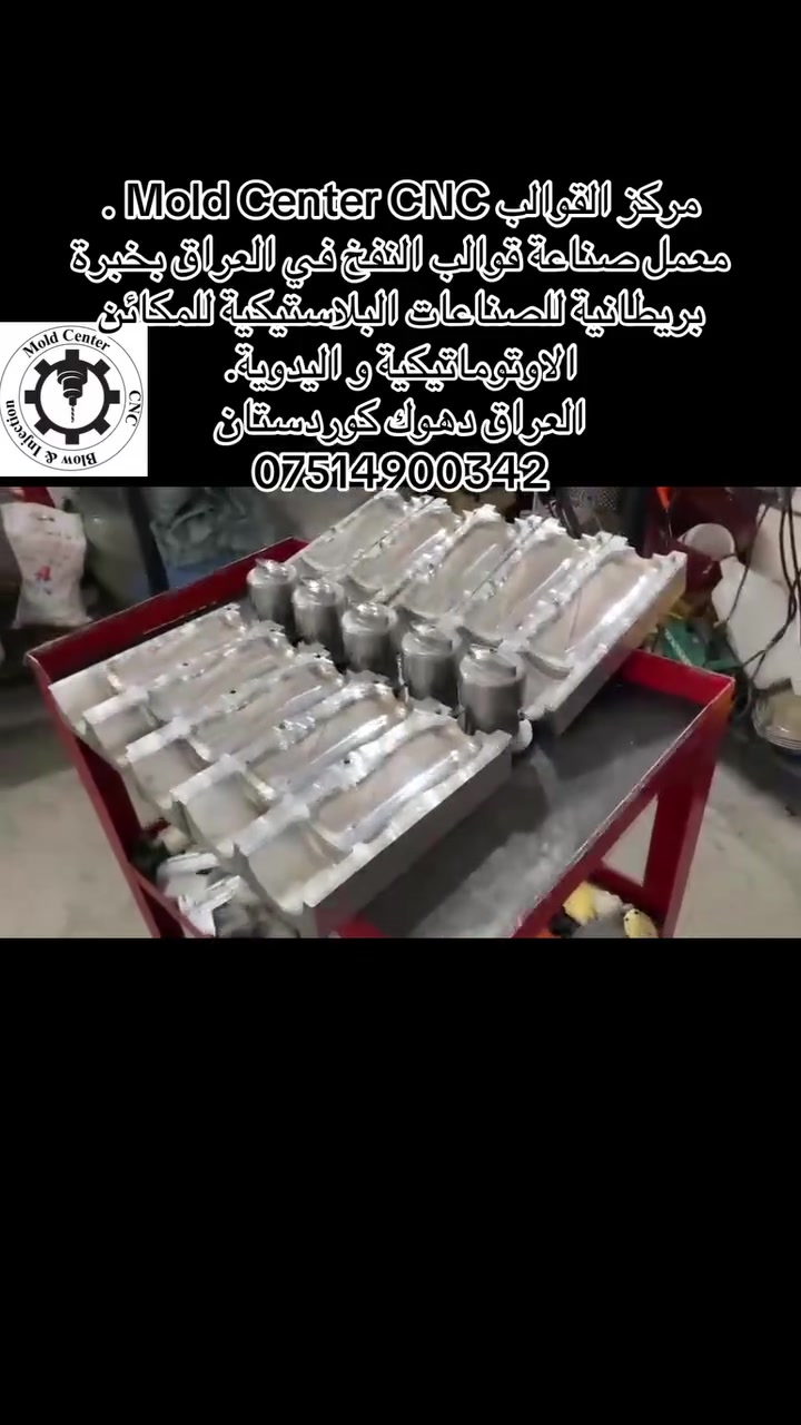 مركز صناعة القوالب في العراق - دهوك بخبرة بريطانية ***********
