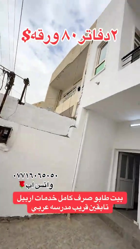 بيت اربيل • طابو صرف • قريب مدرسة