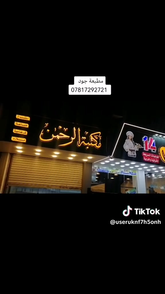 اللهم صل على محمد وآل محمد
مطبعة جود     ***********
 من أعمالنا اليومية مطبعة جود 
 🌟 أحرف ضوئية تميز مشروعك عن غيره! 🌟
إذا كنت تدور على واجهة تلفت الانتباه وتعكس احترافك…
💡 الأحرف المضيئة هي خيارك الأمثل!
🔷 ليش تختار الأحرف الضوئية من عدنا؟
✅ جاذبية بصرية قوية – تخلي اسم مشروعك يبرز من أول نظرة
✅ إضاءة متوازنة وألوان نابضة تلفت الزبون حتى من مسافة بعيدة
✅ تصميم  حسب الطلب – أي خط، أي حجم، أي لون
✅ مواد ممتازة تتحمّل العوامل الجوية وتدوم لسنين
🛡️ كل الأحرف الضوئية مضمونة  شغلنا مش بس حلو، مضمون ومجرب!
📸 مثالية لـ:
• واجهات المجمعات 
• الكافيهات والمطاعم
• العيادات والمكاتب
• المعارض والأكشاك
• أي مكان يحتاج يبرز اسمه بقوة
📩 اطلب الآن وخلي اسمك يلمع مثل ما يستحق!
مطبعة جود العنوان الغراف الشارع الرئيسي فرع صيدلية الحياة مجاور مجمع الزيدي ***********
