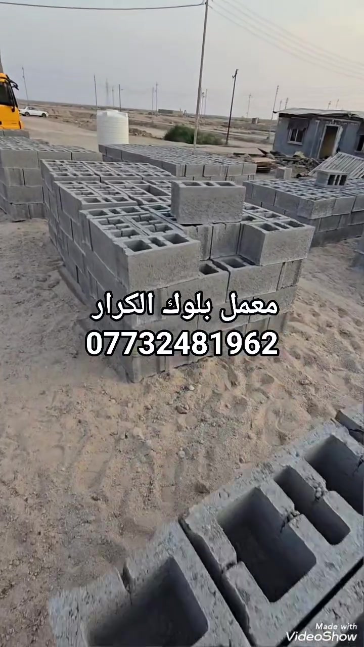 معمل الكرار • بلوك ٢٠×٤٠ سم • توصيل البصرة