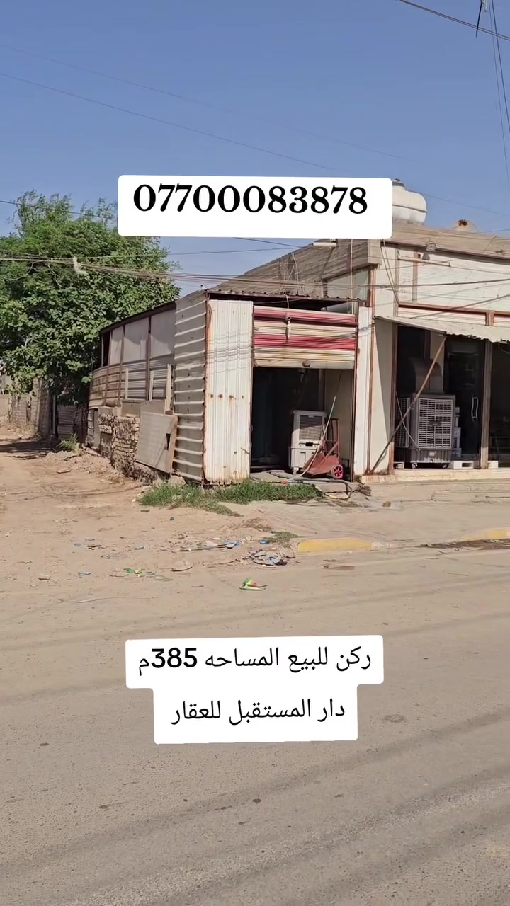 💰 قطعة تجارية للبيع مع محلات
📐 المساحة: 385 م
📏 الواجهة: 12.5 م | النزال: 31 م
🏪 تحتوي على محلات
📍 بغداد – سبع قصور – شارع أبو أحمد
📜 طابو زراعي – سند 25
🔥 فرصة استثمارية بموقع مميز — والسعر قابل للتفاوض للجادين، لا تفوّت الفرصة!
📞 ***********
🏢 دار المستقبل للعقار
