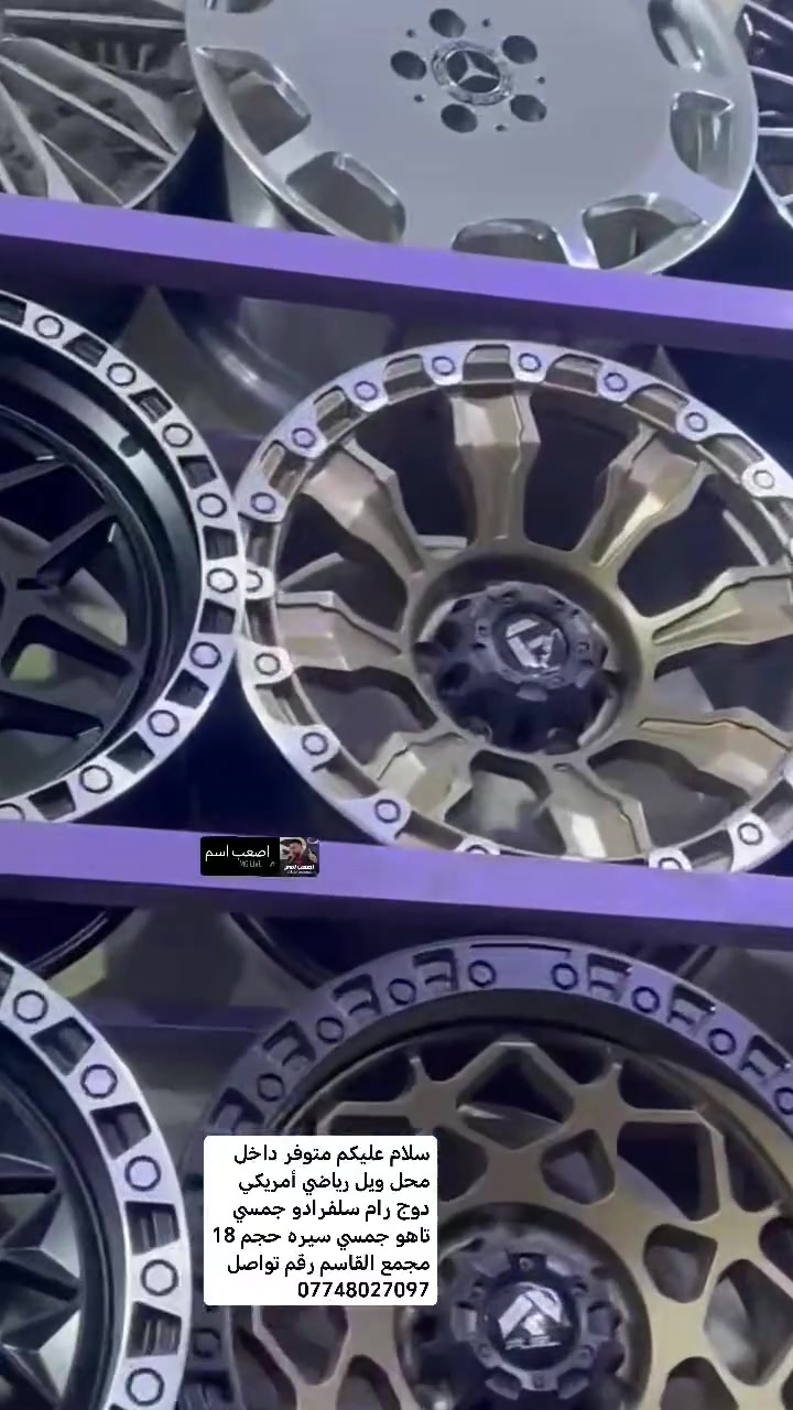 سلام عليكم متوفر داخل محل ويل رياضي أمريكي دوج رام سلفرادو جمسي تاهو جمسي سيره حجم 18 مجمع القاسم رقم تواصل ***********

